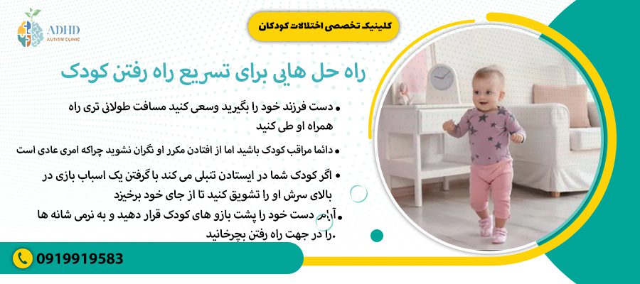 راه حل هایی برای تسریع راه رفتن کودک